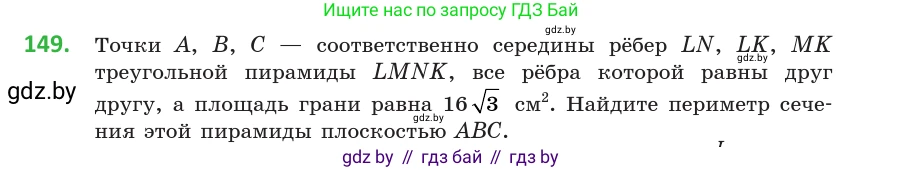 Геометрия, 10 класс Учебник, авторы: Латотин Леонид Александрович, Чеботаревский Борис Дмитриевич, Горбунова Ирина Владимировна, издательство Адукацыя i выхаванне, Минск, 2020, белого цвета, страница 69, номер 149, Условие