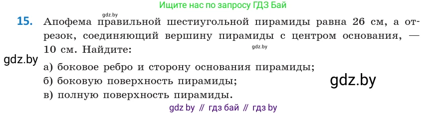 Геометрия, 10 класс Учебник, авторы: Латотин Леонид Александрович, Чеботаревский Борис Дмитриевич, Горбунова Ирина Владимировна, издательство Адукацыя i выхаванне, Минск, 2020, белого цвета, страница 17, номер 15, Условие