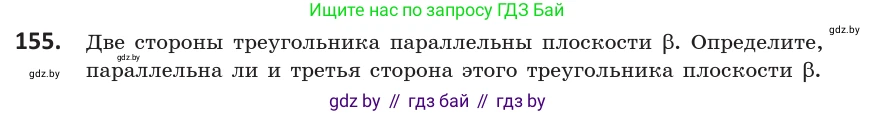 Геометрия, 10 класс Учебник, авторы: Латотин Леонид Александрович, Чеботаревский Борис Дмитриевич, Горбунова Ирина Владимировна, издательство Адукацыя i выхаванне, Минск, 2020, белого цвета, страница 76, номер 155, Условие