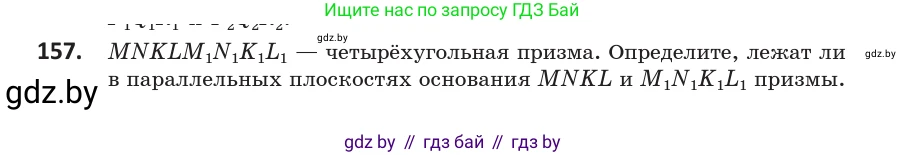 Геометрия, 10 класс Учебник, авторы: Латотин Леонид Александрович, Чеботаревский Борис Дмитриевич, Горбунова Ирина Владимировна, издательство Адукацыя i выхаванне, Минск, 2020, белого цвета, страница 76, номер 157, Условие