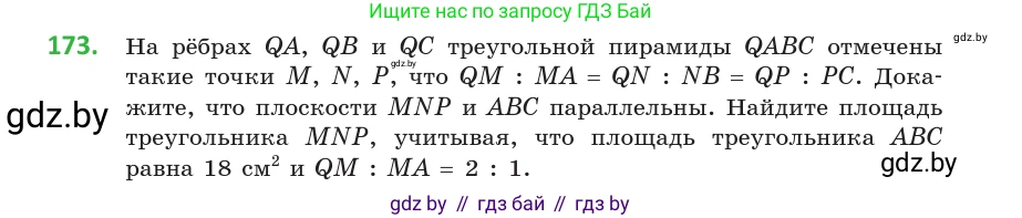 Геометрия, 10 класс Учебник, авторы: Латотин Леонид Александрович, Чеботаревский Борис Дмитриевич, Горбунова Ирина Владимировна, издательство Адукацыя i выхаванне, Минск, 2020, белого цвета, страница 78, номер 173, Условие