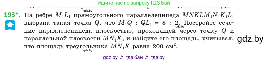 Геометрия, 10 класс Учебник, авторы: Латотин Леонид Александрович, Чеботаревский Борис Дмитриевич, Горбунова Ирина Владимировна, издательство Адукацыя i выхаванне, Минск, 2020, белого цвета, страница 82, номер 193, Условие