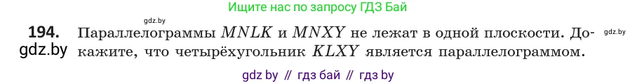 Геометрия, 10 класс Учебник, авторы: Латотин Леонид Александрович, Чеботаревский Борис Дмитриевич, Горбунова Ирина Владимировна, издательство Адукацыя i выхаванне, Минск, 2020, белого цвета, страница 82, номер 194, Условие