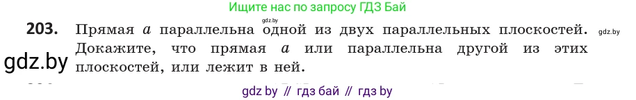 Геометрия, 10 класс Учебник, авторы: Латотин Леонид Александрович, Чеботаревский Борис Дмитриевич, Горбунова Ирина Владимировна, издательство Адукацыя i выхаванне, Минск, 2020, белого цвета, страница 82, номер 203, Условие