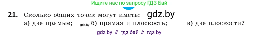 Геометрия, 10 класс Учебник, авторы: Латотин Леонид Александрович, Чеботаревский Борис Дмитриевич, Горбунова Ирина Владимировна, издательство Адукацыя i выхаванне, Минск, 2020, белого цвета, страница 30, номер 21, Условие