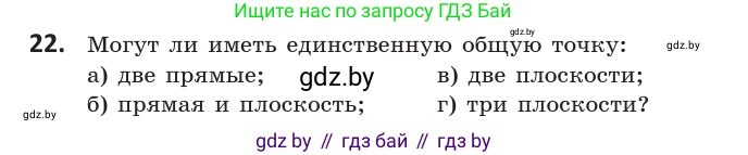 Геометрия, 10 класс Учебник, авторы: Латотин Леонид Александрович, Чеботаревский Борис Дмитриевич, Горбунова Ирина Владимировна, издательство Адукацыя i выхаванне, Минск, 2020, белого цвета, страница 30, номер 22, Условие