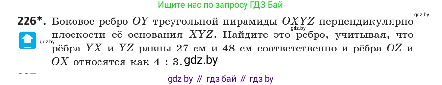 Геометрия, 10 класс Учебник, авторы: Латотин Леонид Александрович, Чеботаревский Борис Дмитриевич, Горбунова Ирина Владимировна, издательство Адукацыя i выхаванне, Минск, 2020, белого цвета, страница 94, номер 226, Условие