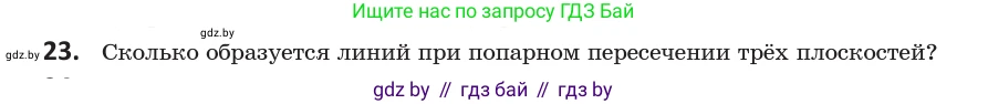 Геометрия, 10 класс Учебник, авторы: Латотин Леонид Александрович, Чеботаревский Борис Дмитриевич, Горбунова Ирина Владимировна, издательство Адукацыя i выхаванне, Минск, 2020, белого цвета, страница 30, номер 23, Условие