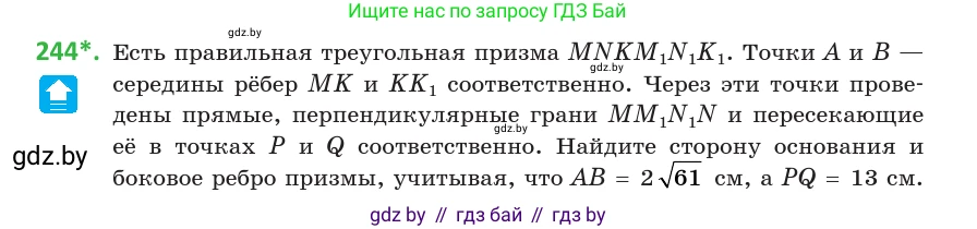Геометрия, 10 класс Учебник, авторы: Латотин Леонид Александрович, Чеботаревский Борис Дмитриевич, Горбунова Ирина Владимировна, издательство Адукацыя i выхаванне, Минск, 2020, белого цвета, страница 96, номер 244, Условие