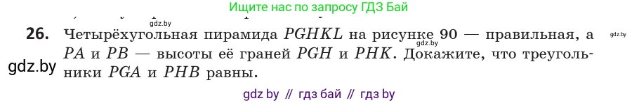 Геометрия, 10 класс Учебник, авторы: Латотин Леонид Александрович, Чеботаревский Борис Дмитриевич, Горбунова Ирина Владимировна, издательство Адукацыя i выхаванне, Минск, 2020, белого цвета, страница 30, номер 26, Условие