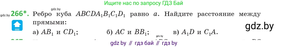 Геометрия, 10 класс Учебник, авторы: Латотин Леонид Александрович, Чеботаревский Борис Дмитриевич, Горбунова Ирина Владимировна, издательство Адукацыя i выхаванне, Минск, 2020, белого цвета, страница 107, номер 266, Условие