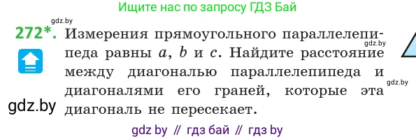 Геометрия, 10 класс Учебник, авторы: Латотин Леонид Александрович, Чеботаревский Борис Дмитриевич, Горбунова Ирина Владимировна, издательство Адукацыя i выхаванне, Минск, 2020, белого цвета, страница 107, номер 272, Условие