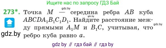 Геометрия, 10 класс Учебник, авторы: Латотин Леонид Александрович, Чеботаревский Борис Дмитриевич, Горбунова Ирина Владимировна, издательство Адукацыя i выхаванне, Минск, 2020, белого цвета, страница 107, номер 273, Условие