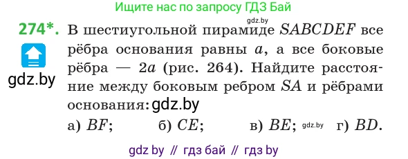 Геометрия, 10 класс Учебник, авторы: Латотин Леонид Александрович, Чеботаревский Борис Дмитриевич, Горбунова Ирина Владимировна, издательство Адукацыя i выхаванне, Минск, 2020, белого цвета, страница 108, номер 274, Условие