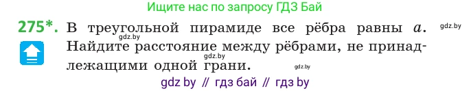 Геометрия, 10 класс Учебник, авторы: Латотин Леонид Александрович, Чеботаревский Борис Дмитриевич, Горбунова Ирина Владимировна, издательство Адукацыя i выхаванне, Минск, 2020, белого цвета, страница 108, номер 275, Условие