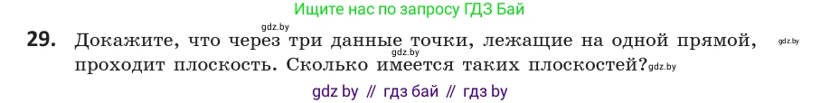 Геометрия, 10 класс Учебник, авторы: Латотин Леонид Александрович, Чеботаревский Борис Дмитриевич, Горбунова Ирина Владимировна, издательство Адукацыя i выхаванне, Минск, 2020, белого цвета, страница 31, номер 29, Условие