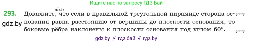 Геометрия, 10 класс Учебник, авторы: Латотин Леонид Александрович, Чеботаревский Борис Дмитриевич, Горбунова Ирина Владимировна, издательство Адукацыя i выхаванне, Минск, 2020, белого цвета, страница 116, номер 293, Условие