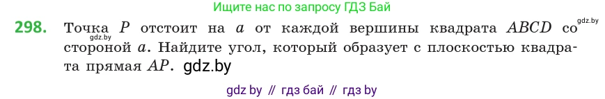 Геометрия, 10 класс Учебник, авторы: Латотин Леонид Александрович, Чеботаревский Борис Дмитриевич, Горбунова Ирина Владимировна, издательство Адукацыя i выхаванне, Минск, 2020, белого цвета, страница 117, номер 298, Условие