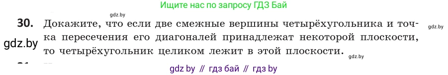 Геометрия, 10 класс Учебник, авторы: Латотин Леонид Александрович, Чеботаревский Борис Дмитриевич, Горбунова Ирина Владимировна, издательство Адукацыя i выхаванне, Минск, 2020, белого цвета, страница 31, номер 30, Условие
