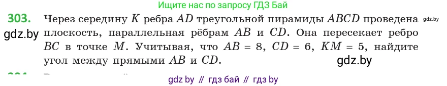 Геометрия, 10 класс Учебник, авторы: Латотин Леонид Александрович, Чеботаревский Борис Дмитриевич, Горбунова Ирина Владимировна, издательство Адукацыя i выхаванне, Минск, 2020, белого цвета, страница 117, номер 303, Условие