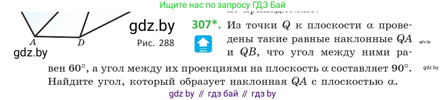 Геометрия, 10 класс Учебник, авторы: Латотин Леонид Александрович, Чеботаревский Борис Дмитриевич, Горбунова Ирина Владимировна, издательство Адукацыя i выхаванне, Минск, 2020, белого цвета, страница 118, номер 307, Условие