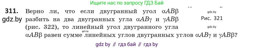 Геометрия, 10 класс Учебник, авторы: Латотин Леонид Александрович, Чеботаревский Борис Дмитриевич, Горбунова Ирина Владимировна, издательство Адукацыя i выхаванне, Минск, 2020, белого цвета, страница 127, номер 311, Условие