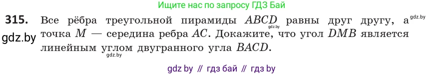 Геометрия, 10 класс Учебник, авторы: Латотин Леонид Александрович, Чеботаревский Борис Дмитриевич, Горбунова Ирина Владимировна, издательство Адукацыя i выхаванне, Минск, 2020, белого цвета, страница 128, номер 315, Условие