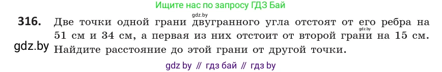 Геометрия, 10 класс Учебник, авторы: Латотин Леонид Александрович, Чеботаревский Борис Дмитриевич, Горбунова Ирина Владимировна, издательство Адукацыя i выхаванне, Минск, 2020, белого цвета, страница 128, номер 316, Условие
