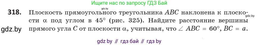 Геометрия, 10 класс Учебник, авторы: Латотин Леонид Александрович, Чеботаревский Борис Дмитриевич, Горбунова Ирина Владимировна, издательство Адукацыя i выхаванне, Минск, 2020, белого цвета, страница 128, номер 318, Условие