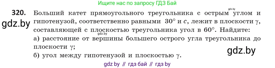 Геометрия, 10 класс Учебник, авторы: Латотин Леонид Александрович, Чеботаревский Борис Дмитриевич, Горбунова Ирина Владимировна, издательство Адукацыя i выхаванне, Минск, 2020, белого цвета, страница 128, номер 320, Условие