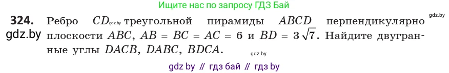 Геометрия, 10 класс Учебник, авторы: Латотин Леонид Александрович, Чеботаревский Борис Дмитриевич, Горбунова Ирина Владимировна, издательство Адукацыя i выхаванне, Минск, 2020, белого цвета, страница 129, номер 324, Условие