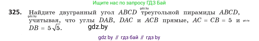 Геометрия, 10 класс Учебник, авторы: Латотин Леонид Александрович, Чеботаревский Борис Дмитриевич, Горбунова Ирина Владимировна, издательство Адукацыя i выхаванне, Минск, 2020, белого цвета, страница 129, номер 325, Условие