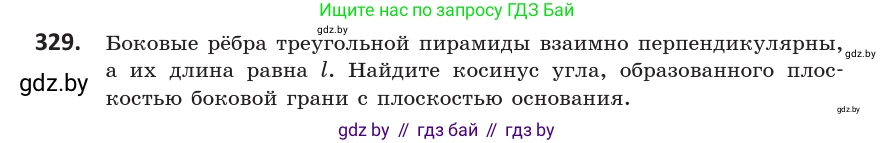 Геометрия, 10 класс Учебник, авторы: Латотин Леонид Александрович, Чеботаревский Борис Дмитриевич, Горбунова Ирина Владимировна, издательство Адукацыя i выхаванне, Минск, 2020, белого цвета, страница 129, номер 329, Условие