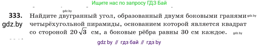 Геометрия, 10 класс Учебник, авторы: Латотин Леонид Александрович, Чеботаревский Борис Дмитриевич, Горбунова Ирина Владимировна, издательство Адукацыя i выхаванне, Минск, 2020, белого цвета, страница 129, номер 333, Условие