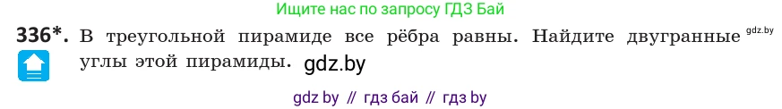 Геометрия, 10 класс Учебник, авторы: Латотин Леонид Александрович, Чеботаревский Борис Дмитриевич, Горбунова Ирина Владимировна, издательство Адукацыя i выхаванне, Минск, 2020, белого цвета, страница 130, номер 336, Условие