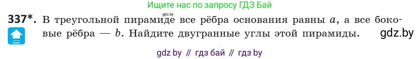 Геометрия, 10 класс Учебник, авторы: Латотин Леонид Александрович, Чеботаревский Борис Дмитриевич, Горбунова Ирина Владимировна, издательство Адукацыя i выхаванне, Минск, 2020, белого цвета, страница 130, номер 337, Условие