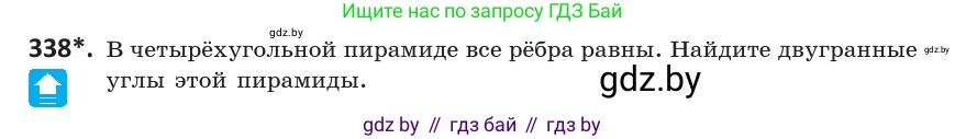 Геометрия, 10 класс Учебник, авторы: Латотин Леонид Александрович, Чеботаревский Борис Дмитриевич, Горбунова Ирина Владимировна, издательство Адукацыя i выхаванне, Минск, 2020, белого цвета, страница 130, номер 338, Условие