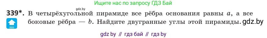 Геометрия, 10 класс Учебник, авторы: Латотин Леонид Александрович, Чеботаревский Борис Дмитриевич, Горбунова Ирина Владимировна, издательство Адукацыя i выхаванне, Минск, 2020, белого цвета, страница 130, номер 339, Условие