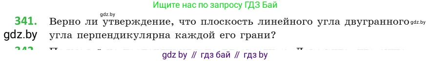 Геометрия, 10 класс Учебник, авторы: Латотин Леонид Александрович, Чеботаревский Борис Дмитриевич, Горбунова Ирина Владимировна, издательство Адукацыя i выхаванне, Минск, 2020, белого цвета, страница 130, номер 341, Условие