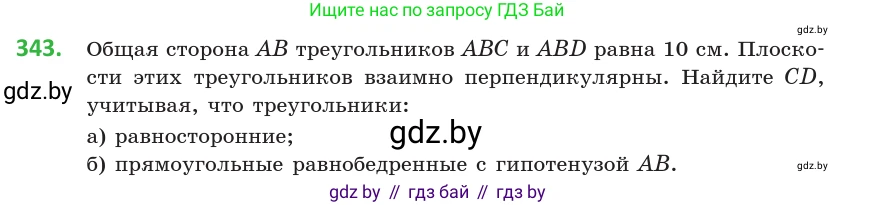 Геометрия, 10 класс Учебник, авторы: Латотин Леонид Александрович, Чеботаревский Борис Дмитриевич, Горбунова Ирина Владимировна, издательство Адукацыя i выхаванне, Минск, 2020, белого цвета, страница 130, номер 343, Условие