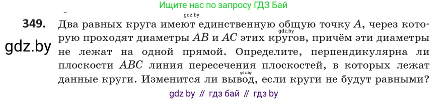 Геометрия, 10 класс Учебник, авторы: Латотин Леонид Александрович, Чеботаревский Борис Дмитриевич, Горбунова Ирина Владимировна, издательство Адукацыя i выхаванне, Минск, 2020, белого цвета, страница 132, номер 349, Условие