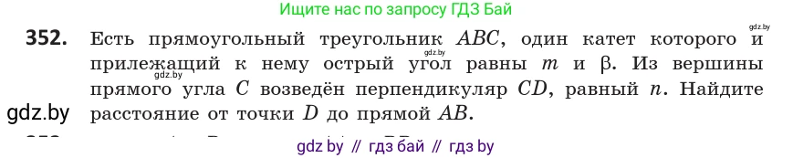 Геометрия, 10 класс Учебник, авторы: Латотин Леонид Александрович, Чеботаревский Борис Дмитриевич, Горбунова Ирина Владимировна, издательство Адукацыя i выхаванне, Минск, 2020, белого цвета, страница 132, номер 352, Условие