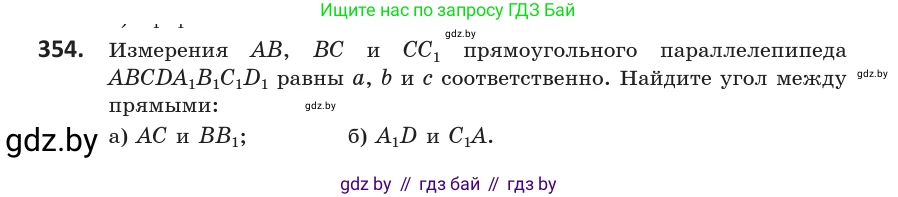 Геометрия, 10 класс Учебник, авторы: Латотин Леонид Александрович, Чеботаревский Борис Дмитриевич, Горбунова Ирина Владимировна, издательство Адукацыя i выхаванне, Минск, 2020, белого цвета, страница 133, номер 354, Условие