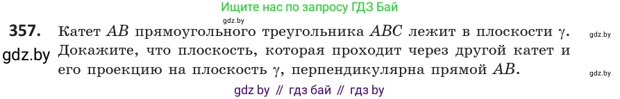 Геометрия, 10 класс Учебник, авторы: Латотин Леонид Александрович, Чеботаревский Борис Дмитриевич, Горбунова Ирина Владимировна, издательство Адукацыя i выхаванне, Минск, 2020, белого цвета, страница 133, номер 357, Условие