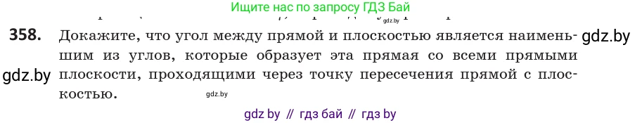 Геометрия, 10 класс Учебник, авторы: Латотин Леонид Александрович, Чеботаревский Борис Дмитриевич, Горбунова Ирина Владимировна, издательство Адукацыя i выхаванне, Минск, 2020, белого цвета, страница 133, номер 358, Условие