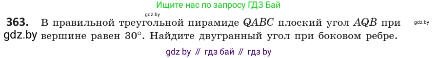 Геометрия, 10 класс Учебник, авторы: Латотин Леонид Александрович, Чеботаревский Борис Дмитриевич, Горбунова Ирина Владимировна, издательство Адукацыя i выхаванне, Минск, 2020, белого цвета, страница 133, номер 363, Условие