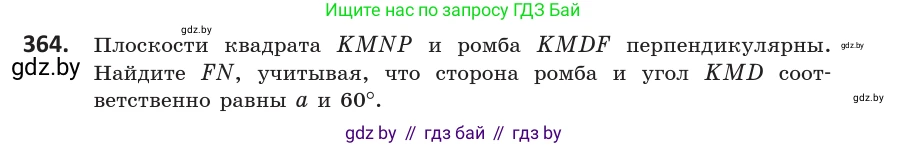 Геометрия, 10 класс Учебник, авторы: Латотин Леонид Александрович, Чеботаревский Борис Дмитриевич, Горбунова Ирина Владимировна, издательство Адукацыя i выхаванне, Минск, 2020, белого цвета, страница 133, номер 364, Условие