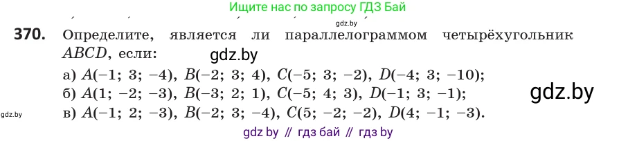 Геометрия, 10 класс Учебник, авторы: Латотин Леонид Александрович, Чеботаревский Борис Дмитриевич, Горбунова Ирина Владимировна, издательство Адукацыя i выхаванне, Минск, 2020, белого цвета, страница 139, номер 370, Условие