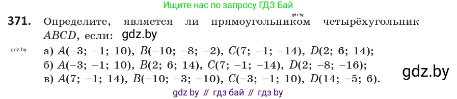 Геометрия, 10 класс Учебник, авторы: Латотин Леонид Александрович, Чеботаревский Борис Дмитриевич, Горбунова Ирина Владимировна, издательство Адукацыя i выхаванне, Минск, 2020, белого цвета, страница 139, номер 371, Условие