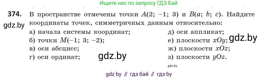 Геометрия, 10 класс Учебник, авторы: Латотин Леонид Александрович, Чеботаревский Борис Дмитриевич, Горбунова Ирина Владимировна, издательство Адукацыя i выхаванне, Минск, 2020, белого цвета, страница 140, номер 374, Условие